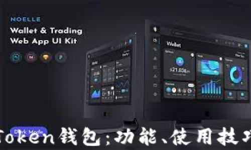 
全面解析imToken钱包：功能、使用技巧与安全策略