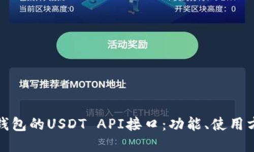 详解ImToken钱包的USDT API接口：功能、使用方法与实战案例