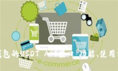 详解ImToken钱包的USDT API接