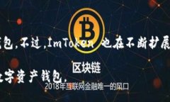 ImToken 是一个多链数字资产