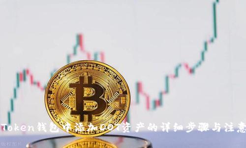 在imToken钱包中添加DOT资产的详细步骤与注意事项