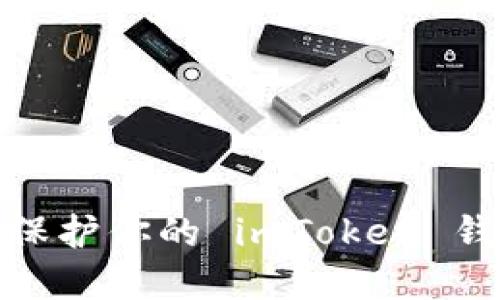 如何在私钥丢失后保护你的 imToken 钱包资产与找回策略