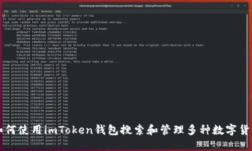 如何使用imToken钱包搜索和管理多种数字货币