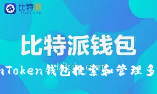 如何使用imToken钱包搜索和管理多种数字货币