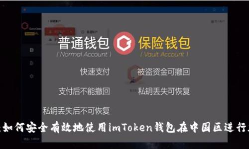 2023年指南：如何安全有效地使用imToken钱包在中国区进行加密资产管理