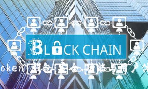 深度解析 imToken 钱包：安全、功能与用户体验的全面评估