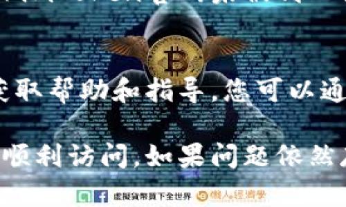 如果您无法访问imToken官网，可能是由于多种原因造成的。以下是一些可能的原因以及解决办法，供您参考：

网络连接问题
首先，确保您的网络连接正常。您可以尝试通过访问其他网站来确认网络是否正常。如果其他网站也无法访问，建议您检查路由器或调制解调器，或者联系您的网络服务提供商。

域名或网站服务器的问题
有时候，imToken的官网可能由于维护、更新或故障而暂时无法访问。您可以尝试稍后再访问，并查看社交媒体平台或其他渠道，了解是否有关于官网状态的官方公告。

地域限制
某些地区可能会限制访问特定网站。如果您身处这样的地区，可以尝试使用VPN服务来更改您的IP地址，从而绕过地域限制。

浏览器问题
有时，浏览器缓存或设置可能导致访问问题。您可以尝试清除浏览器缓存、禁用扩展程序或换用其他浏览器，例如Chrome、Firefox等。

防火墙或安全软件的影响
某些防火墙或安全软件可能会误拦截特定网站。检查您的防火墙设置，并确保imToken官网未被列入黑名单。如果需要，您可以暂时禁用防火墙，以测试是否是此原因引起的问题。

获取官方支持
如果通过上述方法仍无法访问官网，建议您联系imToken的官方支持团队，获取帮助和指导。您可以通过他们的社交媒体账户或其他可用的联系渠道来获取更多信息。

以上是访问imToken官网时可能遇到的一些问题和解决方法，希望能帮助您顺利访问。如果问题依然存在，深入的技术支持将是最有效的解决方案。