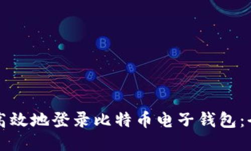 如何安全高效地登录比特币电子钱包：全方位指南