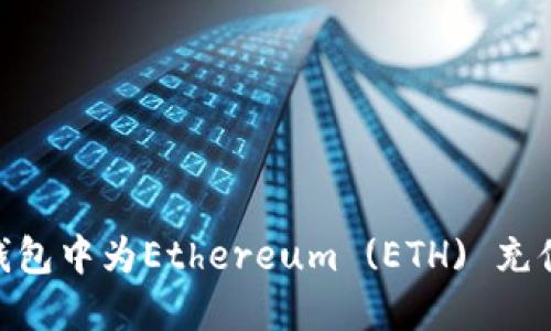 在imToken钱包中为Ethereum (ETH) 充值的详细指南