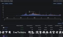 如何安全下载 ImToken 钱包