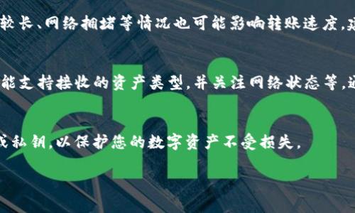 在讨论如何将imToken钱包中的资产转移到比特派钱包之前，我们需要先了解这两个钱包的基本特性。此外，确保在执行转账之前了解相关的转账流程和注意事项是至关重要的。

imToken与比特派钱包概述
imToken是一款提供数字资产管理的移动钱包，支持多个区块链资产，如以太坊及其代币、比特币等。它通过易于使用的界面，使用户能够方便地管理和转移他们的加密资产。而比特派钱包是一款定位更为综合的数字钱包，除了支持多种数字货币外，还提供了去中心化交易所的功能，用户可以在链上直接交易，确保他们的资产安全。

转账准备
在进行转账之前，有几个准备步骤需要注意：首先，请确保您的imToken钱包和比特派钱包都已正确设置并完成了账户注册。其次，了解各自钱包的支持的数字资产类型，以确保您要转移的资产在比特派钱包上也是被支持的。此外，获取比特派钱包中的接收地址是进行转账的前提步骤。

获取比特派钱包接收地址
打开比特派钱包应用，找到您需要接收的数字资产的页面（如比特币或以太坊）。在该页面上，您会看到“接收”按钮，点击后会展示出您的钱包地址。请务必复制完整且准确的钱包地址，建议使用扫一扫功能来避免手动输入错误。

在imToken中进行转账
打开imToken钱包，选择您想要转移的资产。例如，如果您正在转移以太坊，请点击以太坊的钱包进入。在资产页面，选择“转账”选项。在转账界面，粘贴之前复制的比特派钱包地址。接着输入转账金额，检查确认无误后，再进行下一步。

确认转账细节
在进行转账之前，确保您仔细检查所有信息，包括接收地址和转账金额等。部分平台会要求您输入交易密码或使用指纹/面部识别确认操作。在确认无误后，点击发送。这时，交易将在区块链上被处理，您需要一些时间来等待交易的确认。

转账后的确认
一旦提交交易，您可以通过区块浏览器来跟踪交易状态。输入您的交易哈希值或比特派钱包的地址，可以查看转账进展。这一步非常重要，因为它可以帮助您确认资金是否成功到达比特派钱包。

转账可能遇到的问题
在转账过程中，可能会遇到一些常见问题。例如，转账金额过小通常会导致交易无法被矿工确认，因此请确保满足最低转账条件。此外，确认时间较长、网络拥堵等情况也可能影响转账速度，建议在转账期间保持耐心。如果转账未能成功，务必检查每一步的操作和交易记录。

总结
总的来说，从imToken钱包转账到比特派钱包的过程是相对简单的，但用户在操作前应做好充分准备，包括获取并核对接收地址、确保对方钱包能支持接收的资产类型，并关注网络状态等。通过合理的操作，您可以顺利完成资金的转移，享受数字资产管理带来的便利。

安全性提示
在转账过程中，请务必注意安全性问题，避免向不明或不可信的地址进行转账。此外，定期更新钱包应用和您的安全设定，定期备份您的助记词或私钥，以保护您的数字资产不受损失。

这种转账流程涵盖了从准备到执行的重要步骤，避免了常见的错误，并提供了安全提示，以便用户可以自信地进行操作。