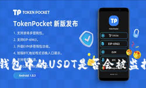 深度解析：imToken钱包中的USDT是否会被监控及其隐私保护机制