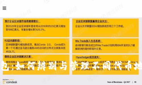 区块链钱包：如何辨别与管理不同代币地址的技巧