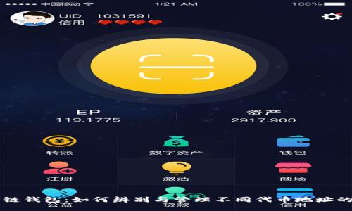 区块链钱包：如何辨别与管理不同代币地址的技巧