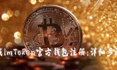 如何顺利完成imToken官方钱