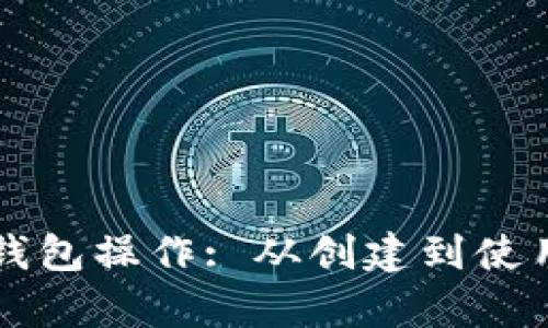 深入解析区块链钱包操作: 从创建到使用的终极视频指南