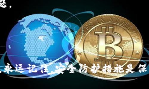   如何通过简单步骤找回 imToken 钱包密码？ / 
 guanjianci imToken钱包, 密码找回, 数字货币, 钱包安全 /guanjianci 

引言：数字资产的安全与方便
在数字货币流行的今天，钱包安全与便捷性显得尤为重要。imToken 钱包作为一款功能强大的数字钱包，备受用户青睐。然而，无论是因为繁忙的生活还是临时的遗忘，密码丢失的情况时有发生。在这种情况下，找回 imToken 钱包密码的方法尤为关键。

了解 imToken 钱包的工作原理
imToken 钱包是一种非托管数字钱包，这意味着用户对自己的私钥和资产拥有完全的控制权。钱包中保存了各种加密货币的私钥，确保资产的安全。因此，忘记密码会让用户无法访问其资产。了解钱包的工作原理有助于用户在遇到问题时，找到合适的解决方案。

找回密码前的准备工作
在开始找回 imToken 钱包密码的过程前，有几项准备工作是必不可少的。这些准备不仅能帮助您更顺利地找回密码，还能确保您在整个过程中的安全性。
ol
    li确认账户信息：确保您记得创建钱包时使用的账户信息，包括邮箱、手机号码等。/li
    li备份助记词：如果您在创建钱包时生成了助记词（Backup Phrase），请在找回密码之前确认它的安全备份。/li
    li确保网络连接：良好的互联网连接是必不可少的，避免在过程中掉线导致操作失败。/li
/ol

找回 imToken 钱包密码的步骤
当前，imToken 钱包提供了几种方法来帮助用户找回密码。以下是详细的步骤说明：

h4方法一：使用助记词恢复/h4
如果您在创建 imToken 钱包时记录了助记词，最简单的方法就是通过助记词恢复钱包：
ol
    li打开 imToken 应用，选择“我”菜单。/li
    li点击“导入钱包”，然后选择“使用助记词导入”。/li
    li根据系统提示输入助记词，确保每个单词的拼写和顺序都准确无误。/li
    li完成输入后，验证性检查将进行。通过后，您将能够重新设置新密码并访问钱包。/li
/ol

h4方法二：寻求客服帮助/h4
如果您无法找到助记词，另一个有效的方式是联系 imToken 的客户服务：
ol
    li访问 imToken 的官方网站，找到客服联系方式。/li
    li准备好您的身份认证信息，如交易记录、设备信息等，以帮助客服快速定位您的钱包。/li
    li按照客服的指导进行后续步骤，通常他们会提供多种认证方式供您选择。/li
/ol

h4方法三：重置密码功能（如有）/h4
有些钱包应用提供“重置密码”的选项。如果 imToken 应用提供此功能，您可以尝试通过相关流程重置您的密码：
ol
    li在 imToken 应用主页，寻找“重置密码”选项。/li
    li按照提示输入您的邮箱或手机号码，并获取验证码。/li
    li输入验证码后，根据系统给出的步骤设置新的密码。/li
/ol

防范密码遗忘的措施
找回密码的过程可能会让人感到焦虑和不安，因此在普及防范知识是相当必要的。以下是一些有效的预防措施：
ol
    li创建强密码：使用复杂且强大的密码组合，并定期更换。/li
    li备份助记词：将助记词妥善保管，可以考虑纸质备份并存放在安全的地方。/li
    li使用密码管理工具：使用相关工具帮助管理多个账户的密码，提高安全性。/li
/ol

总结：保护数字资产安全的意识
在快速发展的加密货币行业中，用户的资产安全往往依赖于个人的保护措施。即使 imToken 提供了各种找回密码的途径，预防才是最佳的策略。通过增强安全意识和加强措施，用户可以在收藏数字财富的旅程中，走得更加安心且顺遂。

常见问题解答
在撰写关于 imToken 钱包密码找回的过程中，某些问题频繁出现，以下是对此的解答：
h41. 如果我忘记了助记词怎么办？/h4
助记词是恢复钱包的唯一凭证，如果遗失，将无法恢复钱包。因此，确保妥善保管助记词是非常重要的。

h42. imToken 支持哪些类型的密码重置？/h4
imToken 注重安全性，通常不支持直接的密码重置。用户需要通过助记词或联系客服进行身份验证，以解决密码问题。

h43. 联系客服有保障吗？/h4
联系 imToken 官方客服是保障您的资产安全的途径之一。在联系时，要确保通过官方渠道进行，以避免钓鱼风险。

通过上述详细的说明，相信用户在找回 imToken 钱包密码时能够更有信心，同时提高对数字资产的整体安全意识。永远记住，安全防护措施是保护自己资产的首要任务。在享受数字资产带来的便利时，也要时刻保持警惕与智慧。