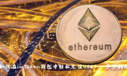 如何在imToken钱包中轻松充值USDT：一步步指南