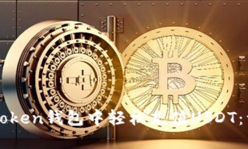 如何在imToken钱包中轻松充值USDT：一步步指南