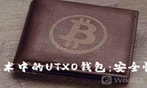 全面解析区块链技术中的UTXO钱包：安全性、效率及实用案例