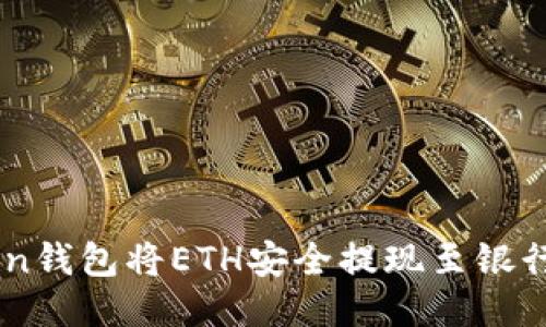 如何通过imToken钱包将ETH安全提现至银行账户或其他平台