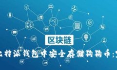 如何在比特派钱包中安全