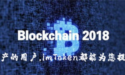 苹果设备上下载和安装imToken钱包的详细指南
keywordsimToken钱包, 苹果手机, 下载指南, 加密货币/keywords

引言
在数字货币持续普及的今天，加密钱包作为管理和交易加密资产的重要工具，越来越受到用户的关注。imToken钱包以其用户友好的界面和强大的功能，在众多钱包中脱颖而出。对于苹果设备的用户来说，下载和安装imToken钱包尤为简单。本文将为您提供一份详细的操作指南，帮助您快速上手。

为什么选择imToken钱包
imToken不仅支持多种数字货币的存储和管理，其强大的安全特性和易用性也使其成为了众多用户的首选。在这里，我们列出了一些选择imToken钱包的理由：
ul
    listrong多币种支持：/strongimToken支持以太坊、比特币、EOS等多种主流数字货币的存储和交易，让用户能够方便地管理不同种类的资产。/li
    listrong安全性高：/strongimToken采用分层加密技术，保障用户资产的安全，同时提供了助记词、私钥管理功能，使用户对自己的资产拥有完全的控制权。/li
    listrong用户友好：/strong钱包界面设计简洁，操作步骤清晰，即使是新手也能快速掌握使用技巧。/li
    listrong社区支持：/strongimToken拥有庞大的用户社区，您可以在这里获得许多宝贵的使用建议和技巧。/li
/ul

在苹果设备上下载imToken钱包的步骤
现在我们来详细介绍如何在苹果设备上下载和安装imToken钱包。请按照以下步骤操作：

h4步骤一：打开App Store/h4
在您的苹果设备上，找到并点击“App Store”图标，这通常会在主屏幕上显示。

h4步骤二：搜索imToken/h4
在App Store的搜索框中，输入“imToken”并点击搜索。您应该能看到多个相关的应用程序，确保选择由imToken官方团队提供的版本。

h4步骤三：下载应用程序/h4
点击“获取”按钮，随后会出现一个提示框，要求您确认下载。根据设备设置，您可能需要输入Apple ID密码或使用Face ID/Touch ID进行验证。完成认证后，imToken钱包将开始下载。

h4步骤四：安装并打开应用/h4
下载完成后，您会看到“打开”按钮，或者可以在主屏幕找到imToken钱包的图标。点击该图标以启动应用。

初次使用imToken钱包的设置
首次打开imToken钱包时，您需要进行一些基础设置。以下是您需要的操作步骤：

h4步骤一：创建新钱包或导入已有钱包/h4
当应用打开后，imToken会提示您选择“创建钱包”或“导入钱包”。如果您是新用户，那么请选择“创建钱包”。如果您已经有其他设备上的钱包且希望导入，可以选择“导入钱包”。

h4步骤二：设置安全密码/h4
创建钱包时，系统会要求您设置一个安全密码。请务必选择一个强密码，并最好有字母、数字和符号的组合，以确保钱包的安全性。

h4步骤三：保存助记词/h4
imToken将在创建过程中生成一组助记词。这组助记词是访问您钱包的重要凭证。请务必将其妥善保管，建议写下来并存放在安全的地方。切勿将其泄露给任何人。

如何使用imToken进行交易
设定完成后，您便可以在imToken上进行各种交易。以下是如何进行基本交易的步骤：

h4步骤一：充值数字货币/h4
要向您的imToken钱包充值数字货币，您可以使用其他交易所转账到您的imToken钱包地址。在钱包主界面，找到“接收”选项，您将看到您的钱包地址和二维码。将这个地址提供给转账方即可。

h4步骤二：发送数字货币/h4
若要发送数字货币，请在钱包主界面选择“发送”选项，输入接收方的地址以及要发送的数量。确认无误后，点击“确认发送”，并根据系统提示输入安全密码进行验证。

h4步骤三：查看交易记录/h4
您可以随时查看您的交易记录，以了解您的资产流动状态。点击“资产”选项卡，您可以看到所有的交易明细及状态。

imToken的其他功能
除了基本的转账和充值功能，imToken钱包还提供了很多其他实用功能：

h4功能一：DApp浏览器/h4
imToken内置DApp浏览器，让用户方便访问各种去中心化应用。您可以通过DApp浏览器访问DeFi平台、游戏、投票、交易所等多种去中心化服务。

h4功能二：Token交换/h4
imToken允许用户在钱包内直接进行Token的交换，简单便捷，无需繁杂的步骤。用户只需选择想要交换的Token，输入数量，确认交易即可。

h4功能三：资产管理/h4
imToken能够帮助您方便地管理多种数字资产，您可以随时查看各类资产的价值和市值，通过灯光图表和数据分析了解您的资产分布情况。

维护和安全建议
为了保障您的imToken钱包安全，以下是一些维护和安全性的建议：

h4定期更新应用/h4
确保您及时更新imToken钱包的应用，最新版本通常会修复诸多安全漏洞，并带来更好的用户体验。

h4保管好助记词和私钥/h4
请务必保护好您的助记词和私钥，切勿将这些信息泄露给任何人。避免在不安全的环境下输入这些敏感信息。

h4定期备份钱包/h4
定期备份您的钱包信息，确保在设备丢失或损坏的情况下，您仍能找回您的资产。可以将备份存储在安全的地方，如加密USB盘等。

总结
通过以上步骤，您应该能够顺利地在苹果设备上下载并设置imToken钱包。无论您是数字货币的投资者，还是希望安全地管理加密资产的用户，imToken都能为您提供所需的功能和安全保护。希望本指南对您有所帮助，祝您在加密资产管理之旅中一切顺利！