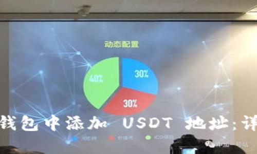 如何在 imToken 钱包中添加 USDT 地址：详细步骤与实用技巧