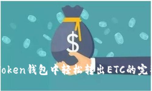 在imToken钱包中轻松转出ETC的完整指南