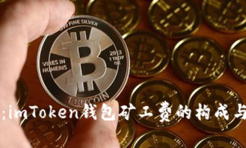 深入解析：imToken钱包矿工费的构成与影响因素