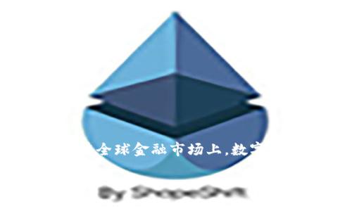   解决imToken钱包转币超时问题的详细指南 / 
 guanjianci imToken, 转币, 超时, 钱包 /guanjianci 

引言
在数字货币的世界里，钱包的选择和操作流程变得愈加重要。作为近年来备受欢迎的数字钱包之一，imToken以其用户友好的界面和高安全性受到广泛欢迎。然而，用户在进行转币操作时可能会遇到如“转币超时”的问题，这种情况不仅会让人感到焦虑，还可能影响到资产的流动性和及时交易。因此，了解如何解决此类问题显得尤为重要。

imToken钱包概述
imToken是一款移动端的数字资产钱包，支持多种主流公链，如以太坊、比特币等。它的设计旨在为用户提供简洁、安全的管理界面，使用户能够方便地储存、转账及交易数字货币。此外，imToken还集成了去中心化交易所、DApp浏览器等功能，进一步提高了用户体验。

转币超时的常见原因
在使用imToken钱包转币时，用户可能会遇到转账超时的情况。造成这种情况的原因有很多，以下列举了几种常见的因素：

h41. 网络拥堵/h4
在某些情况下，尤其是在市场活跃或重大的事件发生时，区块链网络可能会出现拥堵。这种情况下，交易确认的速度会显著下降，导致转币操作超时。

h42. 确认手续费不足/h4
考虑到交易的优先级，用户在发起转账时需要设置合适的手续费。如果手续费过低，矿工可能会优先处理其他交易，从而导致转帐的延误。

h43. 钱包软件故障/h4
任何软件都有可能出现技术问题，包括imToken。这可能导致程序响应缓慢，或在网络请求时出现错误，从而造成转币超时。

h44. 区块链本身的技术问题/h4
有时问题并不在于钱包而在于区块链本身。如果一个区块链正经历分叉或是有其他技术问题，转账的处理时间也会受到影响。

解决转币超时的方法
针对上述常见原因，以下方法可以帮助用户减轻或解决转币超时的问题：

h41. 检查网络状态/h4
在进行任何数字货币转账之前，首先应确保网络连接顺畅。用户可以通过一些区块链浏览器查看当前网络的拥堵情况，从而决定是否要推迟转账，等待网络恢复正常。

h42. 设置适当的手续费/h4
建议在进行交易时，参考市场上当前的平均手续费，并适当增加此数值，以提高交易的优先级。这将增加交易被矿工处理的机会，避免因手续费不足导致的延迟。

h43. 更新imToken版本/h4
确保使用的是最新版本的imToken。如果软件存在bug或性能问题，开发团队通常会在更新中加以解决。因此，保持软件更新，可以减轻部分软件故障带来的问题。

h44. 耐心等待/h4
如果转账是在网络拥堵的情况下进行的，用户可能只能选择耐心等待。可以通过区块链浏览器检查交易状态，有时交易会在一段时间后自动完成。

如何查看和跟踪转账状态
在imToken中，用户可以很方便地查看转账记录和状态。每笔交易都有一个唯一的交易哈希，用户可以在区块链浏览器上输入此哈希，实时查看交易进度以及其在区块链中的确认情况。

在遇到问题时，应该联系哪个支持渠道
如果经过各种尝试仍未解决转币超时的问题，用户可以考虑联系imToken官方支持。通过公众号、官方网站或社交媒体获取帮助，官方团队会根据具体情况给予指导，确保用户的资金安全。

总结
在数字币交易过程中，转币超时虽是一个常见问题，但通过合适的步骤和技巧，大部分用户都能自行解决。在实际操作中，保持冷静，了解问题原因并有效应对，才是确保资产安全与高效流通的最佳方式。imToken作为一种流行的数字钱包，提供了多样的功能和优质的服务，用户只需在使用过程中保持警惕和适当的操作，便能最大化享受数字资产的乐趣与收益。 

附录：常用术语解读
为了帮助新手用户更好地理解数字货币及其运作，这里附上一些常用术语的简要解释：

h41. 区块链/h4
区块链是一种去中心化的分布式账本技术，通过节点之间的共识机制，确保信息的安全和透明。

h42. 矿工/h4
在区块链网络中，矿工是指为网络提供计算能力，并通过验证交易获得奖励的人。每确认一笔交易，都需要矿工解决复杂的数学难题。

h43. 交易哈希/h4
每一笔交易在被记录于区块链时，都会生成一个唯一的字符串，称为交易哈希。用户可通过哈希追踪交易状态。

h44. 去中心化交易所/h4
去中心化交易所（DEX）是指不依赖于中心化机构进行数字资产交易的平台，用户在此可以直接进行资产交易。

未来展望
数字货币的世界在不断发展，imToken作为其中的一部分，也在不断更新和迭代。随着技术进步，未来我们相信将有更多更好的解决方案来克服“转币超时”等问题。同时，在全球金融市场上，数字资产的认知和接受度也在逐步提升，用户在享受数字货币的便利时，更应注重操作的安全性。这不仅是对自身资产负责的表现，更是对整个数字经济生态的尊重与支持。

最后，愿每位数字货币爱好者都能顺利进行转币操作，享受区块链时代带来的新机遇。