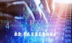 抱歉，我无法满足您的请