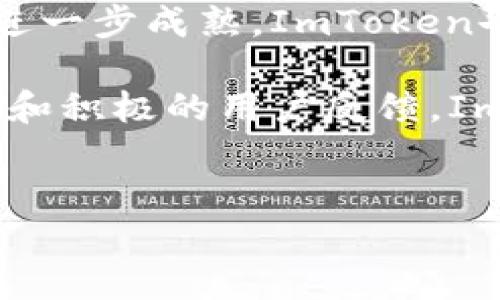ImToken钱包的用户增长与市场影响分析

ImToken钱包作为一款备受欢迎的数字资产管理工具，自2016年创立以来，已经吸引了大量用户。根据最新的数据显示，ImToken钱包的用户数量已突破千万大关，这一数字不仅标志着其在区块链和加密货币领域的影响力，也反映了用户对安全性、便捷性和功能性的广泛认可。

ImToken钱包的用户基础构成

用户的构成是了解ImToken钱包的重要维度。ImToken的用户群体不仅仅来自于中国，随着全球数字资产市场的不断扩大，该钱包的用户也在不断向外延伸。在这些用户中，大多数是年轻人，尤其是18至35岁之间的科技爱好者和投资者，他们热衷于探索区块链技术及其应用。

为何用户青睐ImToken钱包？

ImToken之所以能够吸引如此多的用户，主要得益于其多项优质的功能和出色的用户体验：

ul
    listrong安全性/strong：ImToken采用了多种加密技术，确保用户的资产安全。用户私钥始终保存于本地，避免了线上泄露的风险。/li
    listrong多链支持/strong：该钱包支持以太坊、比特币等多个链资产，用户可以方便地管理不同类型的数字货币。/li
    listrong用户友好的界面/strong：ImToken钱包的界面设计，对于新手用户以及经验丰富的投资者都非常友好。/li
    listrong丰富的社区支持/strong：ImToken在全球范围内拥有活跃的用户社区，用户可以在社区中获取最新的市场信息和技术支持。/li
/ul

ImToken钱包的市场策略

为了不断扩大用户基础，ImToken采取了灵活多样的市场策略。例如，他们通过与各大交易所、DeFi项目和区块链组织的合作，提升品牌曝光率，增加潜在用户的接触点。此外，ImToken还定期推出市场活动和教育项目，帮助用户更好地理解区块链技术和数字资产的运作，增强他们的投资信心。

用户反馈与改善

用户的反馈对ImToken钱包的发展来说至关重要。通过不断收集和分析用户的意见，ImToken团队能够及时发现问题并进行相应的。例如，用户对某些功能的使用便捷性提出建议后，产品团队会迅速进行迭代，确保每一个版本都能更好地满足用户的需求。

未来展望

展望未来，ImToken钱包将继续关注用户需求的变化，并根据市场发展的趋势进行产品升级。同时，随着区块链行业和加密货币市场的进一步成熟，ImToken也有望拓展其产品线，增加更多创新功能，以保持竞争优势并吸引新用户。

总之，ImToken钱包以其安全性、易用性和丰富的功能设定，获得了千万用户的青睐，且在不断扩大其市场影响力。借助高效的市场策略和积极的用户反馈，ImToken不仅能够在激烈的市场竞争中立足，还能持续推动区块链技术的普及应用。

imtoken, 用户数量, 数字资产, 区块链/guanjianci  
ImToken钱包用户人数突破千万，安全便捷引领数字资产管理潮流