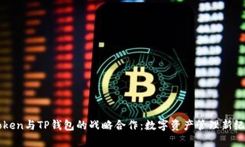 探索imToken与TP钱包的战略合作：数字资产管理新纪元的开启