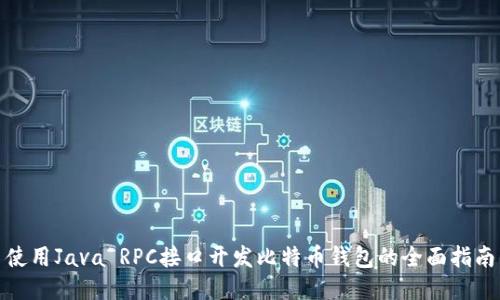 使用Java RPC接口开发比特币钱包的全面指南