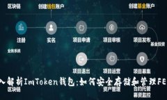 深入解析ImToken钱包：如何
