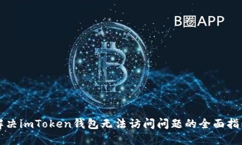 解决imToken钱包无法访问问题的全面指南