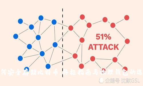 如何安全存储比特币：终极指南与物理钱包的选择