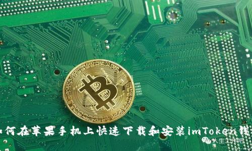 如何在苹果手机上快速下载和安装imToken钱包
