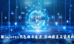 了解imToken钱包提币速度：