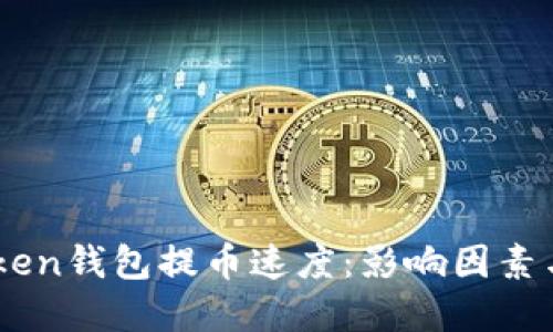 了解imToken钱包提币速度：影响因素与实用技巧