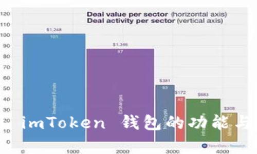 深入解析 imToken 钱包的功能与使用规则