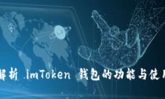 深入解析 imToken 钱包的功