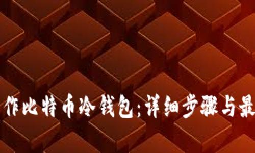 如何制作比特币冷钱包：详细步骤与最佳实践