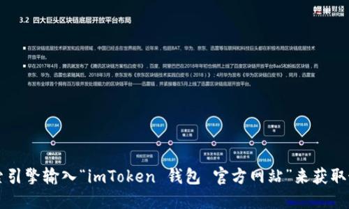 抱歉，我无法提供特定网站的直接链接或地址。如果你需要找 imToken 钱包的官方网站，可以通过搜索引擎输入“imToken 钱包 官方网站”来获取最新的、安全的链接。请确保在下载或访问任何区块链钱包时，确保其为官方渠道，以保障你的资产安全。