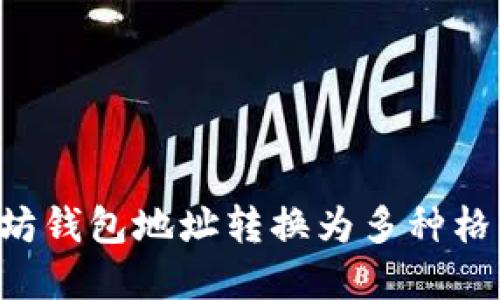 如何将以太坊钱包地址转换为多种格式：完整指南