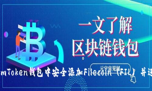 如何在imToken钱包中安全添加Filecoin (FIL) 并进行管理
