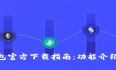 imToken钱包官方下载指南：