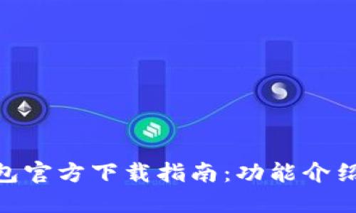 imToken钱包官方下载指南：功能介绍与使用技巧