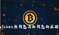 解析imToken热钱包与冷钱包